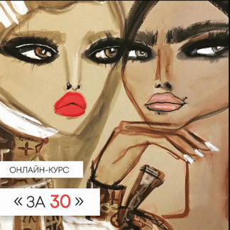 [Анжелика Артемьева] Курс "За 30" (2020)