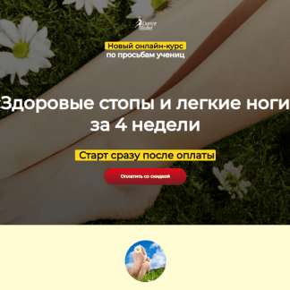 [Анжелика Тесёлкина] Здоровые стопы и легкие ноги (2021)
