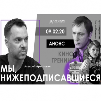 [Apeiron] Кинотренинг "Мы, нижеподписавщиеся" (Алексей Арестович)