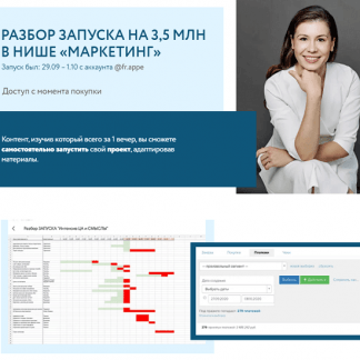 [Аполлинария Фролова] Разбор запуска на 3,5 млн в нише "Маркетинг" (2021)