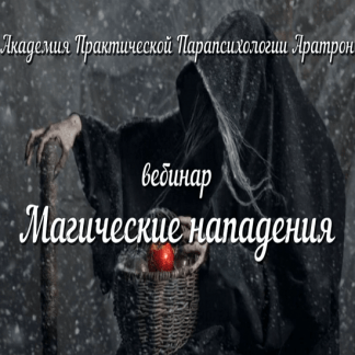 [Аратрон] [Иван Макх] Магические нападения (2021)