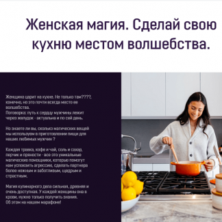 [Аратрон] Марафон "Женская магия. Сделай свою кухню местом волшебства" (2021)