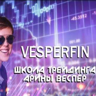 [Арина Веспер] Логика рынка (2019)