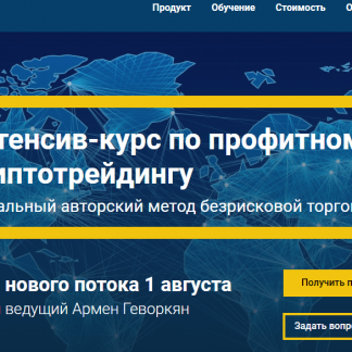 [Армен Геворкян] Интенсив-курс по профитному криптотрейдингу (2018) скачать