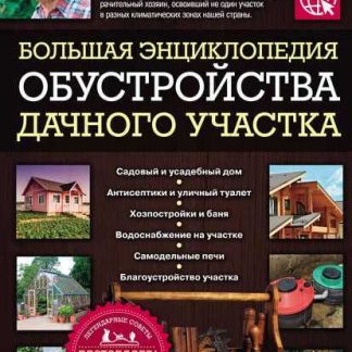 [Арнольд Андреев] Большая энциклопедия обустройства дачного участка (2019)