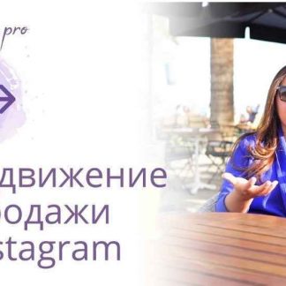 [Арпине Саркисян] Продвижение и продажи в Instagram (2018) скачать