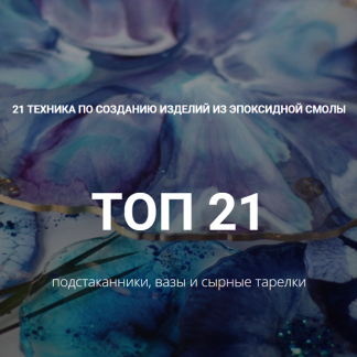 [Арт Академия] 21 техника по созданию изделий из эпоксидной смолы (2021)