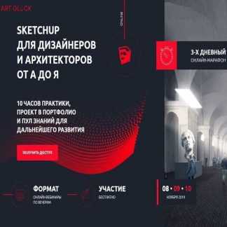 [Art Glück design school] [Илья Беляков] Онлайн-марафон "SketchUp для дизайнеров и архитекторов от А до Я" (2019)
