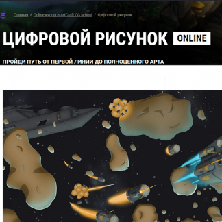 [ArtCraft] Цифровой рисунок online (2021) [В.Котенко, И.Лобода, М.Котовская]