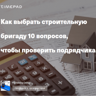 [Артем Болдырев] Как выбрать строительную бригаду. 10 вопросов, чтобы проверить подрядчика (2021) [Archdialog Online]