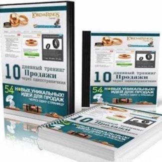 [Артем Еремеевский и Кристиан Акила] 10 Дневный тренинг "Продажи через одностраничник"+Бонус (VIP)