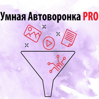 [Артем Летушов] Умная автоворонка PRO (2021)