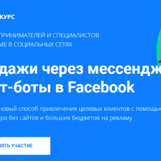 [Артем Мазур] Продажи через мессенджер и чат-боты в Facebook скачать