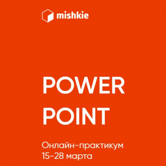 [Артем Морозов] "Power point" онлайн-практикум (2021)