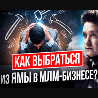 [Артем Нестеренко] Как выбраться из ямы МЛМ (2020)