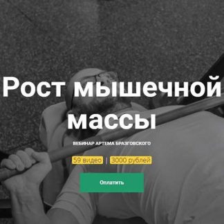 [Артём Бразговский] Рост мышечной массы (2019)