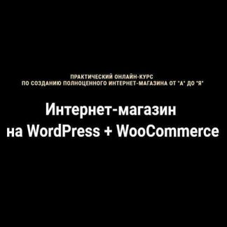 [Артём Исламов] Интернет-магазин на WordPress + WooCommerce (2019)