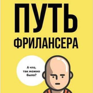 [Артём Исламов] Путь фрилансера (2019)