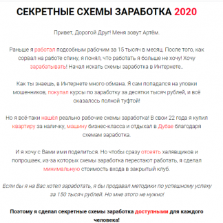 [Артём Кузнецов] Секретные схемы заработка 2020