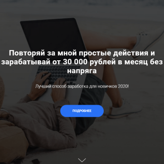 [Артём Кузнецов] Секретные Схемы Заработка (ноябрь 2020)