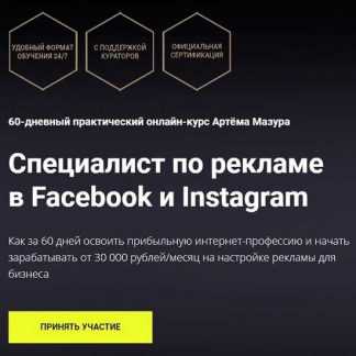 [Артём Мазур] Специалист по рекламе в Facebook и Instagram (2020)