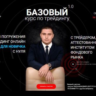 [Артём Сребный] Базовый 1.0  Курс по трейдингу для новичка с нуля