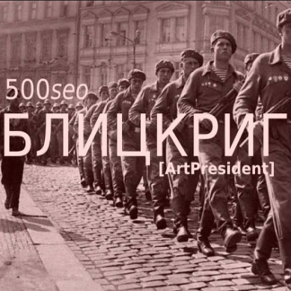 [ArtPresident] 500seoБЛИЦКРИГ: Ни шагу назад! Продвигай сайты ссылками как seo спецназ! Рунет, Укрнет, BY, KZ (2020)