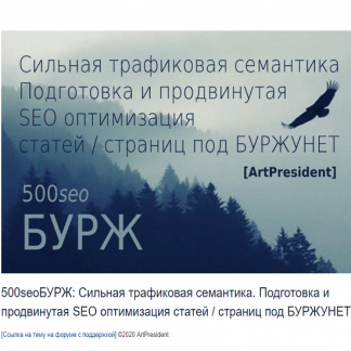 [ArtPresident] 500seoБУРЖ: Cильная трафиковая семантика. Подготовка и продвинутая SEO оптимизация статей / страниц под БУРЖУНЕТ (Amazon, СДЛ, ком.)