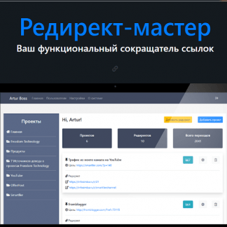 [Артур Босс] Редирект-мастер (2020)