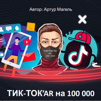[Артур Магель] Продвижение в TikTok: как набрать 100 000 подписчиков за 2 месяца (2021) [Edston]