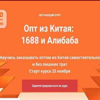 [Asiared Education] Обучающий курс "Опт из Китая. 1688 и Алибаба" (2019)