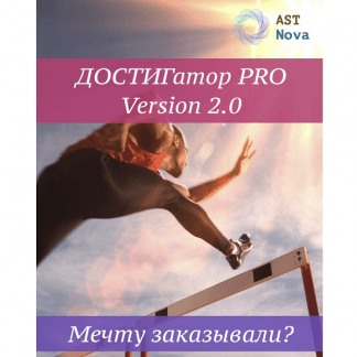[Ast Nova] Достигатор Pro V2.0. Мечту заказывали? (2021)