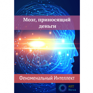 [Ast Nova] Мозг, приносящий деньги. Феноменальный Интеллект (2021)