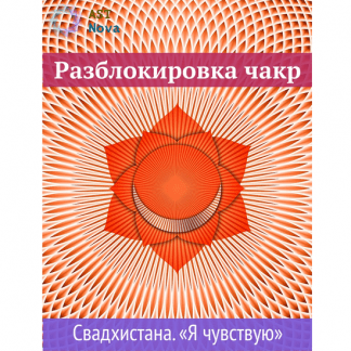 [Ast Nova] Разблокировка чакр. Свадхистана. “Я чувствую”. Чакра секса и денег (2021)