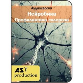 [AST Production] Нейробика. Профилактика склероза