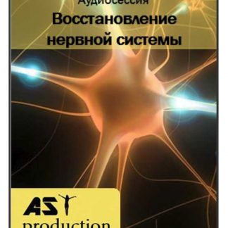 [AST production] Восстановление нервной системы