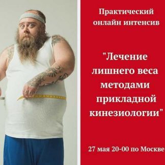 [Игорь Атрощенко] Лечение лишнего веса методами прикладной кинезиологии (2019)