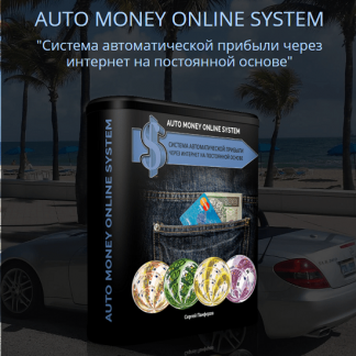 AUTO MONEY ONLINE SYSTEM "Система автоматической прибыли через интернет на постоянной основе"
