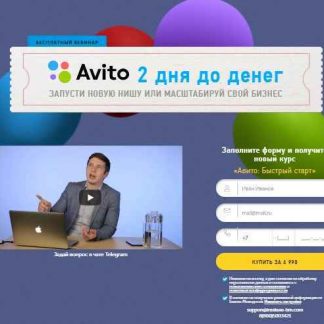 Авито: Быстрый старт-Бизнес Молодость (2018) скачать