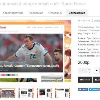 Автонаполняемый спортивный сайт Sport News (2018)