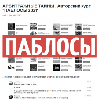 Авторский курс "ПАБЛОСЫ 2021"