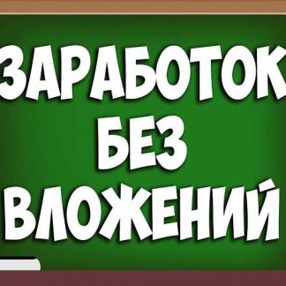 Авторский курс по заработку в интернете без вложений