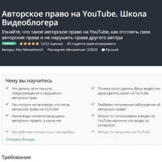 [Udemy] Авторское право на YouTube. Школа Видеоблогера (2020) [Alex Nekrashevich]