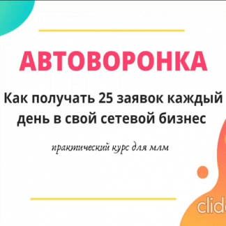 Автоворонка в МЛМ (2021)