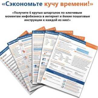 [Азамат Ушанов] Схемы. Шесть шпаргалок по ключевым моментам инфобизнеса