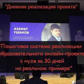 [Азамат Ушанов] Система реализации образовательного онлайн-проекта (2019)