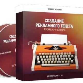 [Азамат Ушанов] Создание рекламного текста: взгляд из под плеча (2018)
