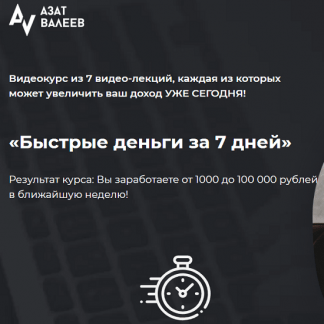 [Азат Валеев] Быстрые деньги за 7 дней (2020)