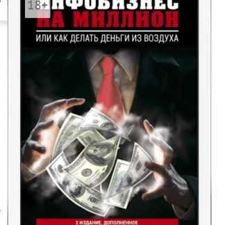 [Азат Валеев]  Инфобизнес на миллион. Или как делать деньги из воздуха (2018)
