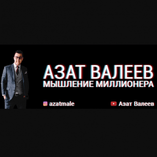 [Азат Валеев] Мышление миллионера (2019)